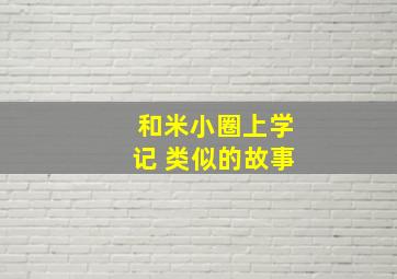 和米小圈上学记 类似的故事